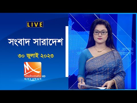 সংবাদ সারাদেশ । তারিখ: ৩০ জুলাই ২০২৩  |   Live Streaming | Live TV | Mohona Tv