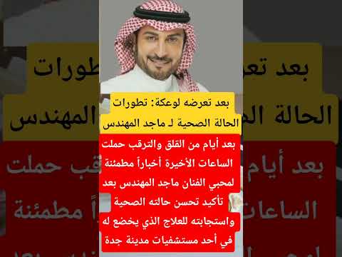 بعد تعرضه لوعكة تطورات الحالة الصحية ل ماجد المهندس فنانين اخبار ترند اكسبلور