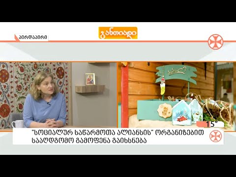 სოციალურ  საწარმოთა ალიანსი  სააღდგომო  ბაზრობისთვის ემზადება