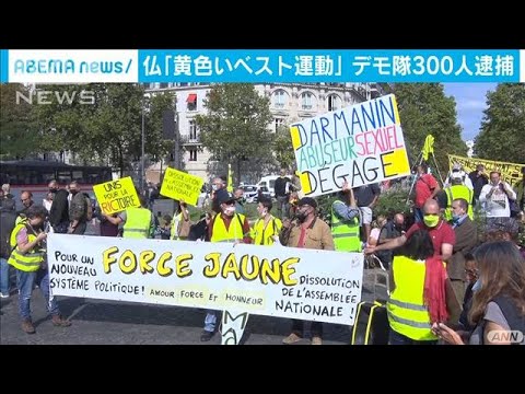 ANNnewsCH 2020/09/13 仏「黄色いベスト運動」暴動化したデモ隊300人逮捕(2020年9月13日)