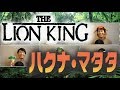 【Disney】ハクナ・マタタ Covered by 柏野昌俊