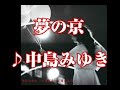 💎 新曲「夢の京」 中島みゆき COVER ♪ hide2288 Jf