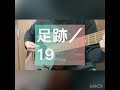 足跡/19(ジューク)(covered by 黒木蒼生)