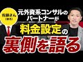 コンサルティング料金はなぜあんなに高いのか?コンサル費用の決まり方を徹底解説！