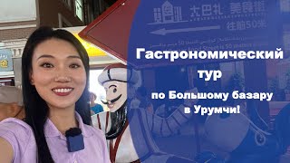 Гастрономический тур по Большому базару в Урумчи!