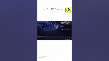من سورة إبراهيم القارئ معاذ الغامدي