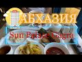 Абхазия 2022. Обзор отеля Sun Palace Gagra🌴12.05.2022