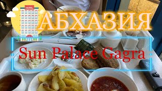 Абхазия 2022 Обзор отеля Sun Palace Gagra 12 05 2022