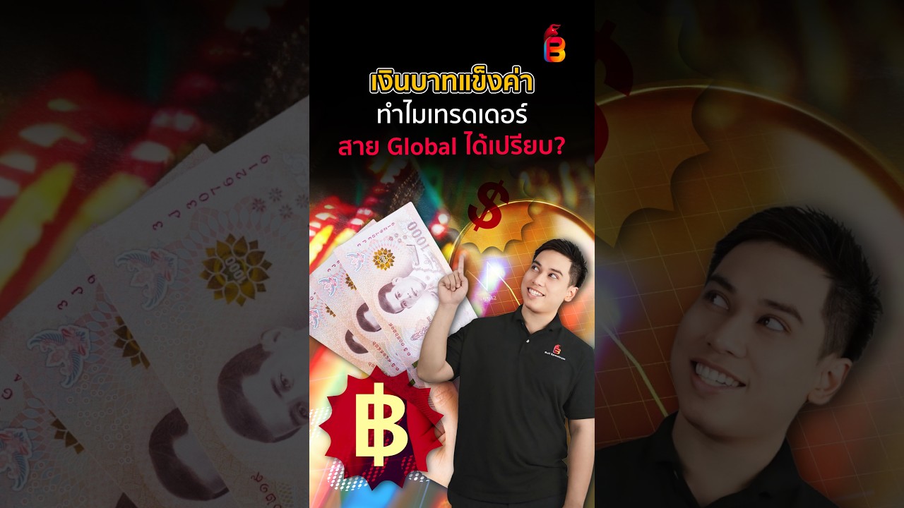 💸 ทำไมเงินบาทแข็งค่า แล้วเทรดเดอร์สาย Global ได้เปรียบ?