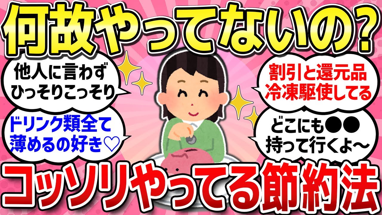 【有益スレ】ここだけの話、他人には言えないけどコッソリやってる節約法/物価高で苦しくて、もう貯金も底を尽きそう/毎月の食費や生活費どれくらいですか？【ガルちゃんまとめ】