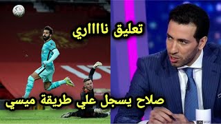 تعليق ورد فعل ابو تريكة والمحللين علي هدف محمد صلاح الرائع وتالقة امام مانشستر يونايتد !!!