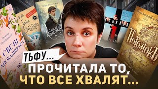 видео: ПРОЧИТАЛА ТО, ЧТО ВСЕ ХВАЛЯТ, И... картинка: ПРОЧИТАЛА ТО, ЧТО ВСЕ ХВАЛЯТ, И...