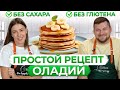 Самые ПОЛЕЗНЫЕ и ВКУСНЫЕ оладьи! Рецепт домашних оладий за 5 минут