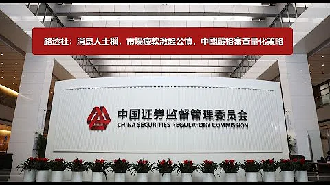 路透社： 消息人士稱，市場疲軟激起公憤，中國嚴格審查量化策略 - 天天要聞