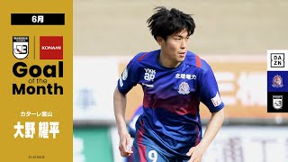 2022 明治安田生命Jリーグ KONAMI月間ベストゴール（6月）|　J3：大野 耀平選手（カターレ富山）