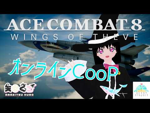 【エースコンバット8】ネタバレ注意！オンラインCooPをやっていく！【#大海原プロジェクト】