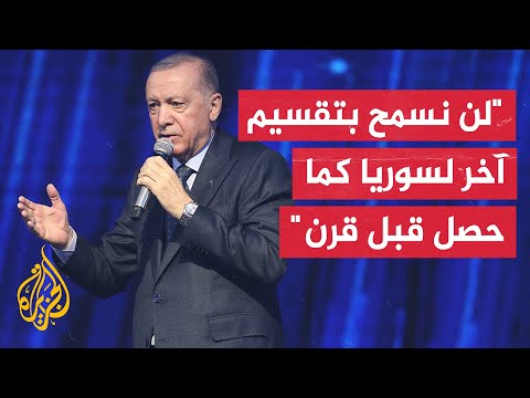 أردوغان: لا يمكن لأي دولة تحقيق الأمن من خلال إثارة النعرات الدينية والعرقية في سوريا