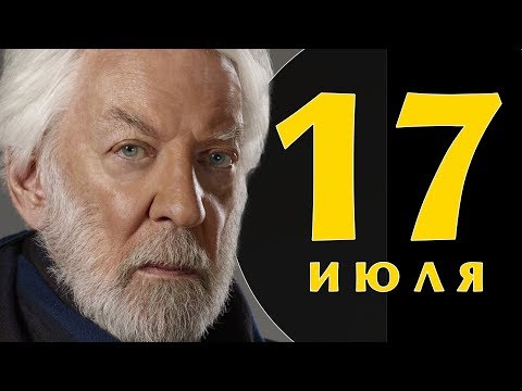 Видео: Този ден в историята: 17 юли