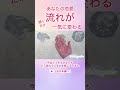 恋愛の流れが変わる✨心地よい方向へ進み始めています