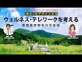 「休む」をデザインする｜ウェルネス・テレワークを考える ～長野県茅野市の可能性～