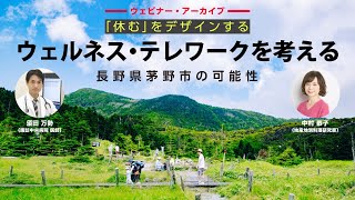 「休む」をデザインする｜ウェルネス・テレワークを考える ～長野県茅野市の可能性～