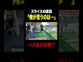 プロが教える「スライスの原因」