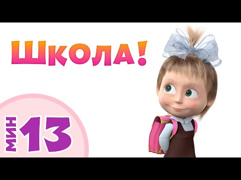 ЗДРАВСТВУЙ, ШКОЛА! 📚👨‍🎓 Сборник веселых детских песенок 🎵👱‍♀️ Маша и Медведь 🐻