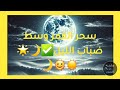 سحر القمر وسط ضباب الليل 