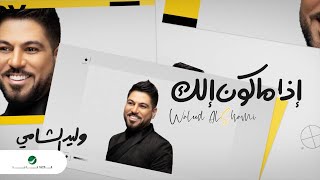 Waleed Al Shami ... Etha Makon Elak - 2020 | وليد الشامي ... إذا ماكون الك - بالكلمات chords