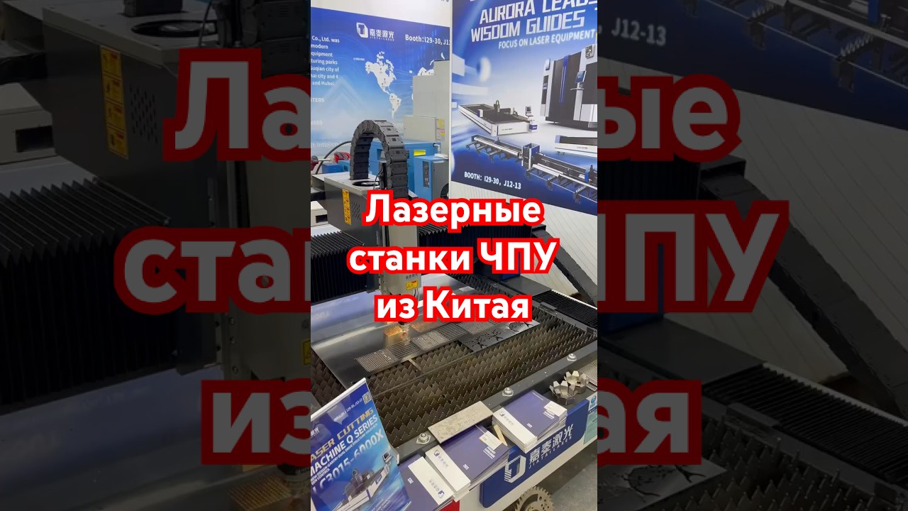 Лазерные станки по низким ценам 