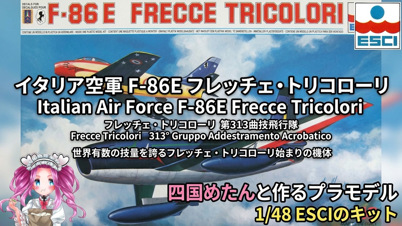 イタリアエッシ(Esci)飛行機プラモデル イタリア空軍 F-86E フレッチェ・トリコローリ（1/48 エッシー）の作成
