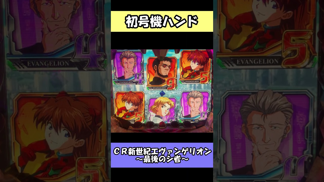 shorts 【CR新世紀エヴァンゲリオン～最後のシ者～】初号機ハンド #CR