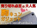 Lenovo IdeaPad Duet Chromebook【開封】売切れ必至の胸キュンガジェット  君もChromebookはじめないか？