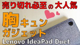 Lenovo IdeaPad Duet Chromebook【開封】売切れ必至の胸キュンガジェット  君もChromebookはじめないか？