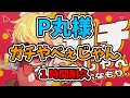 【P丸様】ガチやべぇじゃん featななもり【1時間耐久】