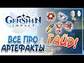 ПОЛНЫЙ ГАЙД ПО АРТЕФАКТАМ! ОБЗОР ВСЕХ СЕТОВ АРТОВ! | Genshin Impact гайд для новичков