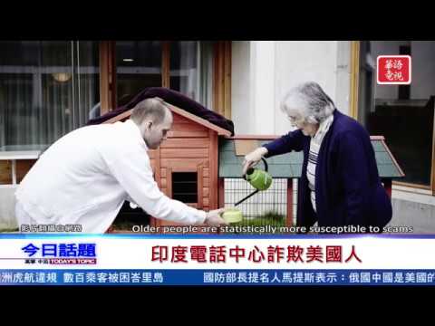 今日話題 印度電話中心詐騙美國人 Youtube
