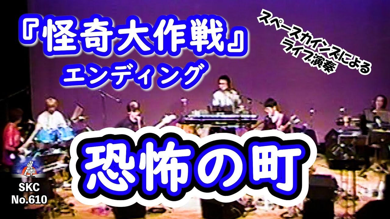 怪奇大作戦』エンディング「恐怖の町」ライブカバー【SKCNo.610