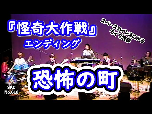 怪奇大作戦』エンディング「恐怖の町」ライブカバー【SKCNo.610