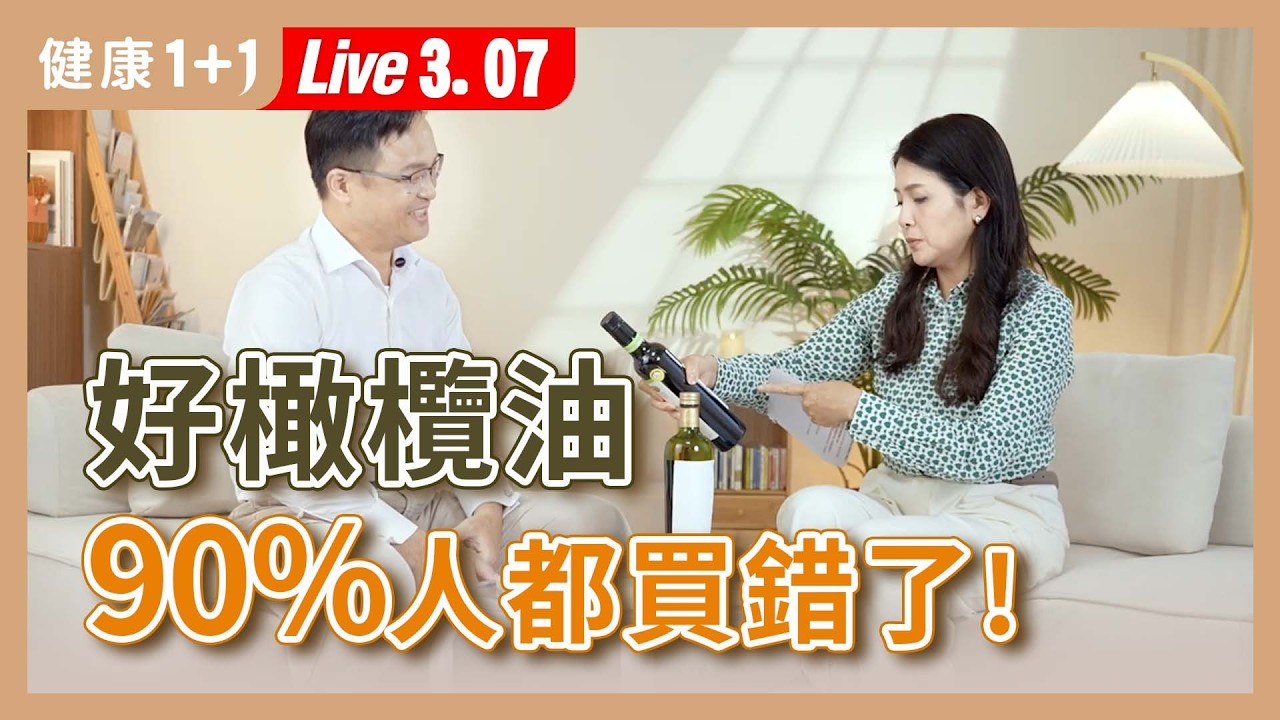 橄欖油只看冷壓初榨是不夠的，多數人都買錯！高階品油師教你挑對好的橄欖油【高階專業橄欖油品油師 Alex Lu｜健康1+1 JoJo】（2026.3.07）｜健康1+1 ·直播