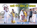       sali jevi tihala ni sayakal  gujraticomedy  jogo  tihlo bhabho 