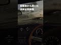 視聴者から届いた湾岸全開映像(タコメーターは一回転して17000回転w)