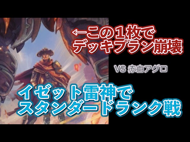 即興の集大成の弱点が露呈！イゼット雷神でスタンダードランク戦！【7