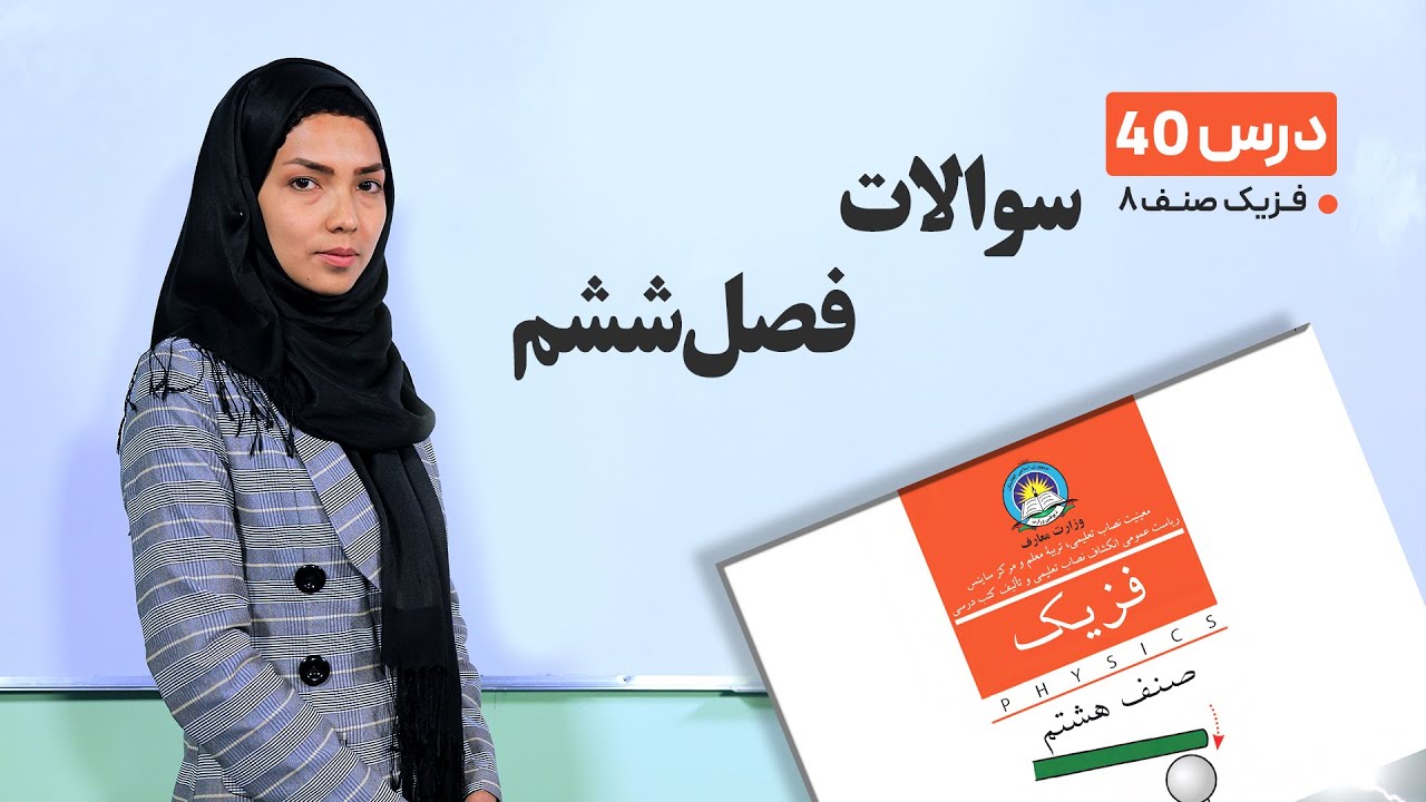 فیزیک صنف هشتم- جلسه چهلم -موضوع: سوالات فصل ششم -2-7-1401