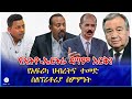 የኢትዮ ኤርትራ ዳግም እርቅ የአፍሪካ ህብረትና ተመድ ስለፕሪቶሪያ ስምምነት 