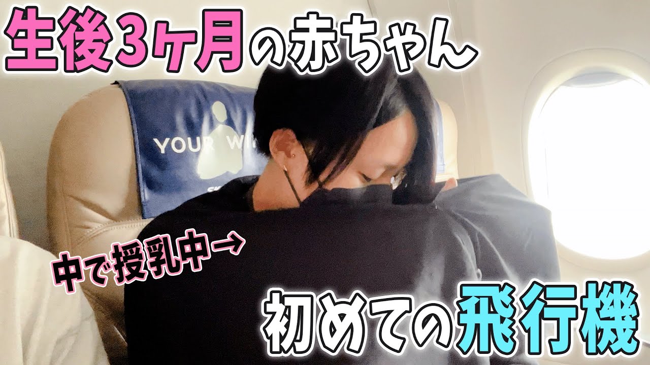 [3 месяца] Внимательный взгляд на первый полет малыша!