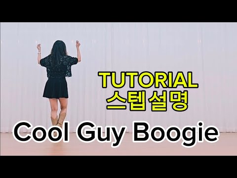 Cool Guy BOOGIE  TUTORIAL 스텝설명/쿨 가이 부기/중급라인댄스 