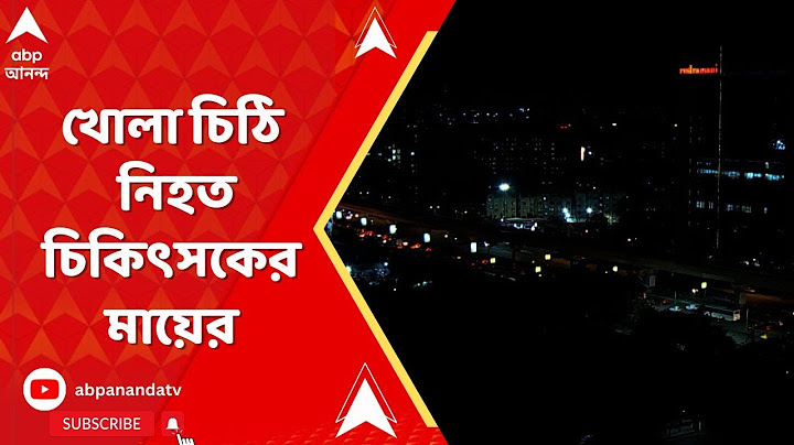 RG Kar News: 'আমার মেয়ে বলত মা আমি যেন অনেক রোগীকে ভাল করতে পারি..', খোলা চিঠি নিহত চিকিৎসকের মা