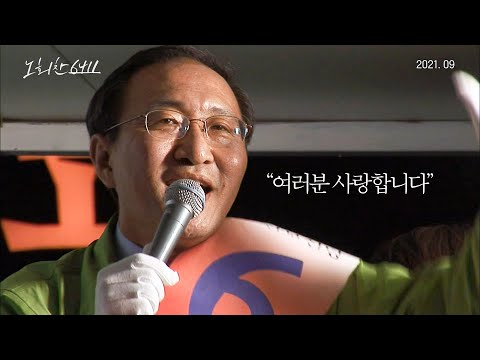 &amp;quot;여러분 사랑합니다&amp;quot; 다큐영화 &amp;#39;노회찬6411&amp;#39; 예고편