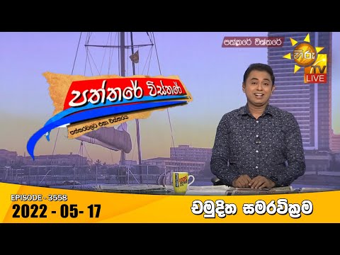 Hiru TV Paththare Visthare - හිරු ටීවී පත්තරේ විස්තරේ Live | 2022-05-17